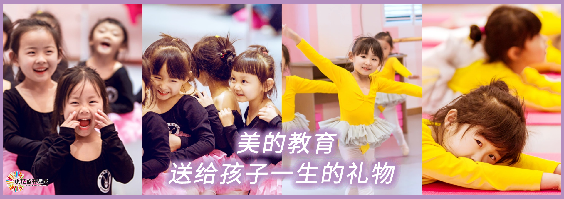 小花盛開少兒舞蹈培訓(xùn)機構(gòu)